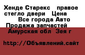 Хенде Старекс 1 правое стегло двери › Цена ­ 3 500 - Все города Авто » Продажа запчастей   . Амурская обл.,Зея г.